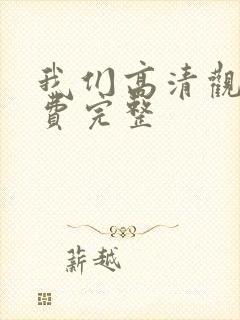 我们高清观看免费完整封面