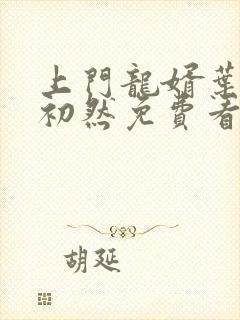 上门龙婿叶辰萧初然免费看