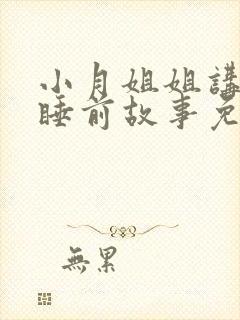 小月姐姐讲故事睡前故事免费听