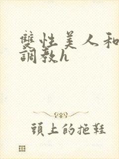 双性美人和继父调教h