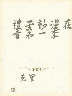 礼子动漫在线观看第一季