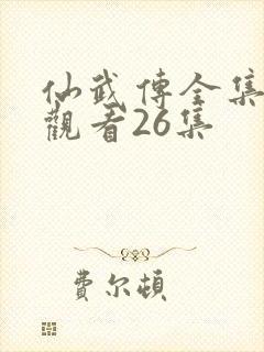 仙武传全集免费观看26集