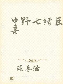 中野七绪巨乳人妻