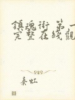 镇魂街 第一季完整在线观看