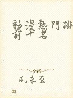 动漫热门排行榜前十名