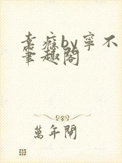 幸瘾by宁不语笔趣阁封面