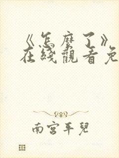 《怎么了》电影在线观看免费高清