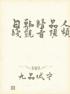 日韩精品人妻在线观看视频