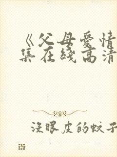 《父母爱情》全集在线高清封面