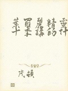 叶罗丽精灵梦第十季讲的什么