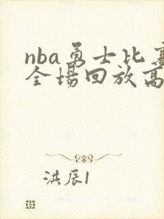 nba勇士比赛全场回放高清