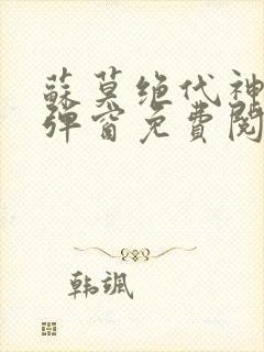 苏莫绝代神主无弹窗免费阅读封面