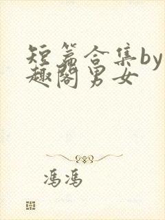 短篇合集by笔趣阁男女封面