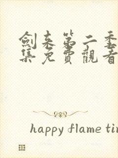 剑来第二季第九集免费观看