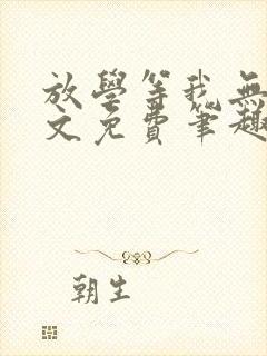 放学等我无删全文免费笔趣阁