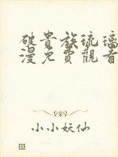 破贵族琉璃川动漫免费观看高清版