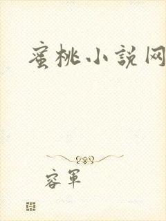 蜜桃小说网
