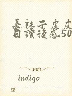 长袜子皮皮过生日读后感50字