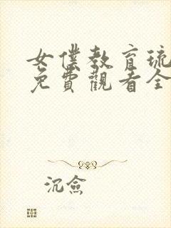 女仆教育琉璃川免费观看全集完整封面