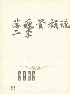 落魄贵族琉璃川二季封面