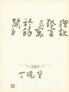 关于《狐狸和鹳》的寓言故事