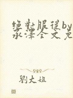 绝对服从by魏承泽全文免费阅读封面