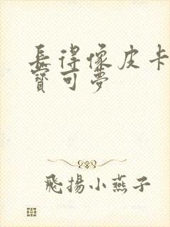 长得像皮卡丘的宝可梦