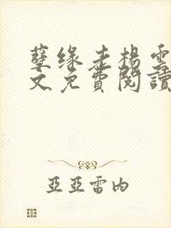 孽缘老杨云飞全文免费阅读封面