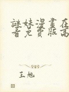 谜妹漫画在线观看免费版高清封面