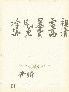 冷风暴电视剧全集免费高清封面