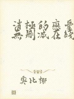 消极的恋爱漫画无删减在线阅读免费