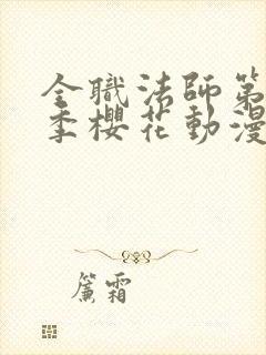 全职法师第14季樱花动漫真人版