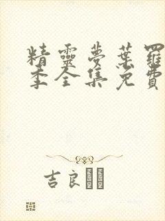 精灵梦叶罗丽5季全集免费封面