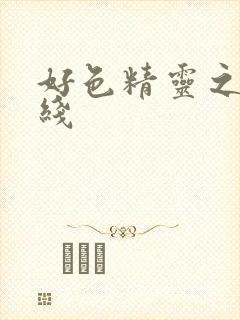 好色精灵之森在线封面