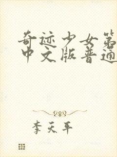 奇迹少女第二季中文版普通话