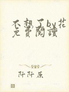 不想了by花卷免费阅读