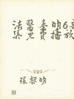 法医秦明6部全集免费播放封面