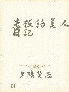 老板的美人调教日记封面