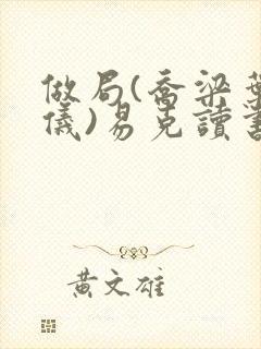 做局(乔梁叶心仪)易克读书 含义封面