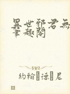 异世邪君无删减笔趣阁
