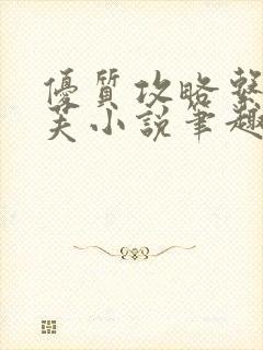 优质攻略系统沈芙小说笔趣阁