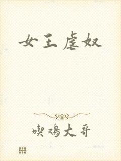 女王虐奴