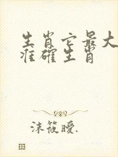 生肖它最大打一准确生肖