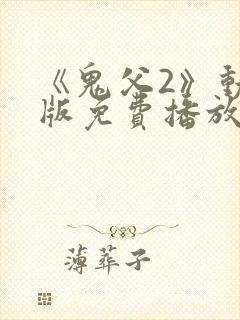 《鬼父2》动漫版免费播放封面