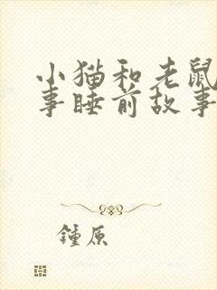 小猫和老鼠的故事睡前故事