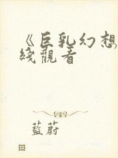 《巨乳幻想》在线观看封面