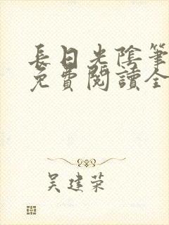 长日光阴笔趣阁免费阅读全文