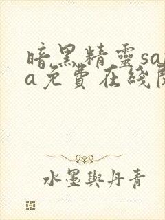 暗黑精灵sana免费在线阅读封面