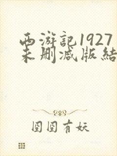 西游记1927未删减版结局解析