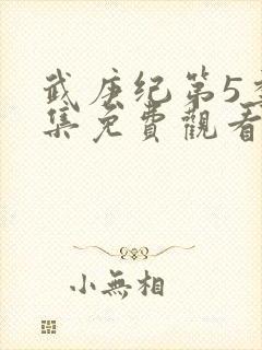 武庚纪第5季全集免费观看完整版高清